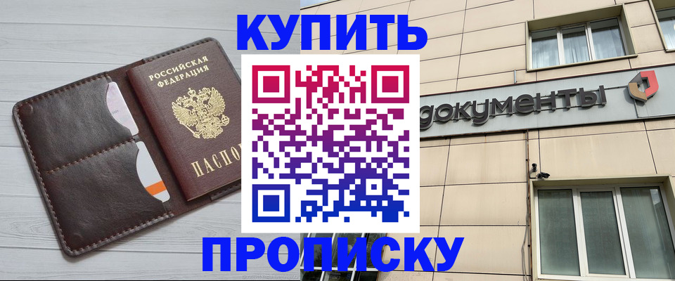 купить прописку в Южно-Сухокумске
